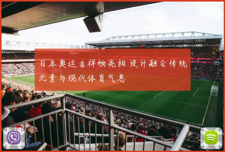 日本奥运吉祥物亮相 设计融合传统元素与现代体育气息