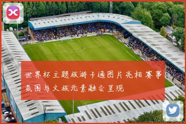 世界杯主题旅游卡通图片亮相 赛事氛围与文旅元素融合呈现