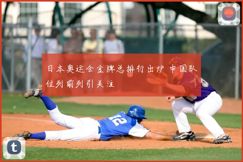 日本奥运会金牌总排行出炉 中国队位列前列引关注