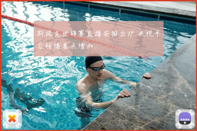 斯诺克世锦赛直播安排出炉 央视平台转播看点增加
