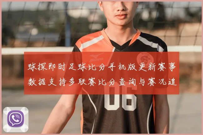 球探即时足球比分手机版更新赛事数据支持多联赛比分查询与赛况追踪
