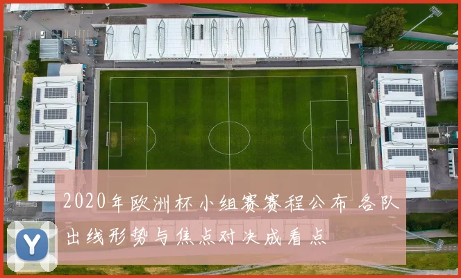 2020年欧洲杯小组赛赛程公布 各队出线形势与焦点对决成看点