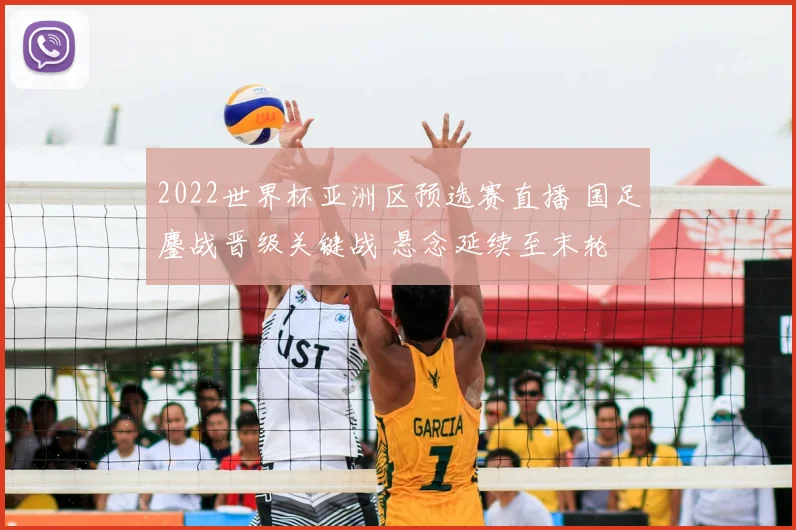 2022世界杯亚洲区预选赛直播 国足鏖战晋级关键战 悬念延续至末轮