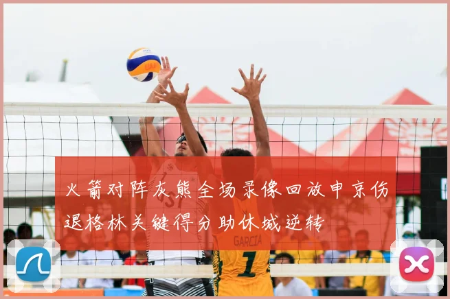 火箭对阵灰熊全场录像回放申京伤退格林关键得分助休城逆转