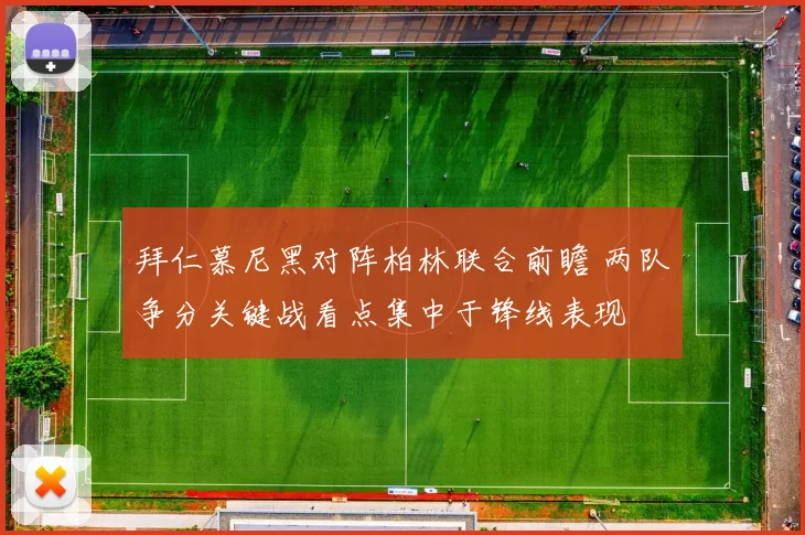 拜仁慕尼黑对阵柏林联合前瞻 两队争分关键战看点集中于锋线表现