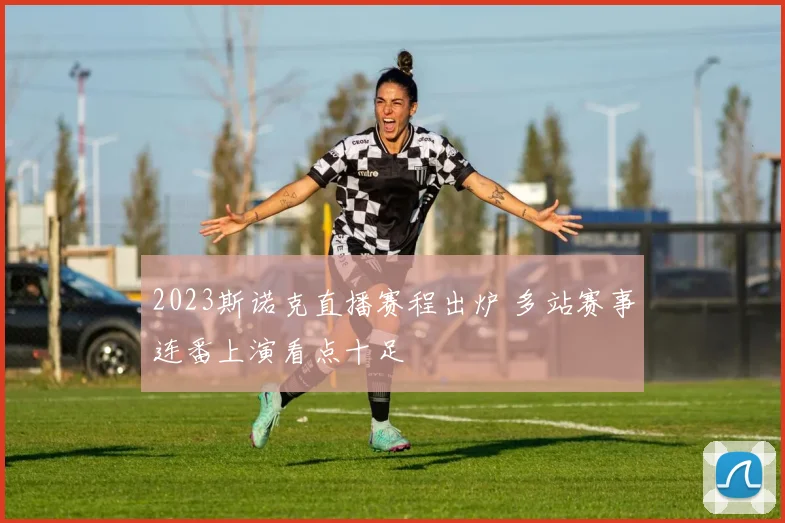 2023斯诺克直播赛程出炉 多站赛事连番上演看点十足