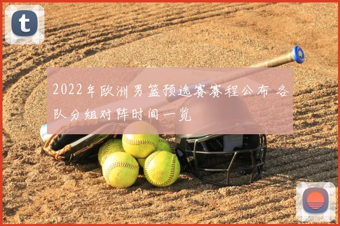 2022年欧洲男篮预选赛赛程公布 各队分组对阵时间一览