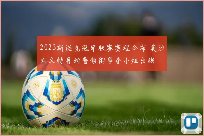 2023斯诺克冠军联赛赛程公布 奥沙利文特鲁姆普领衔争夺小组出线